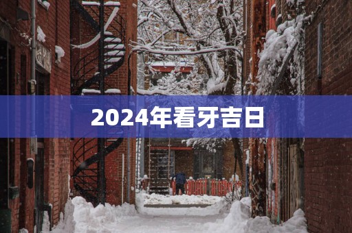 2025年看牙吉日