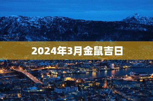 2025年3月金鼠吉日