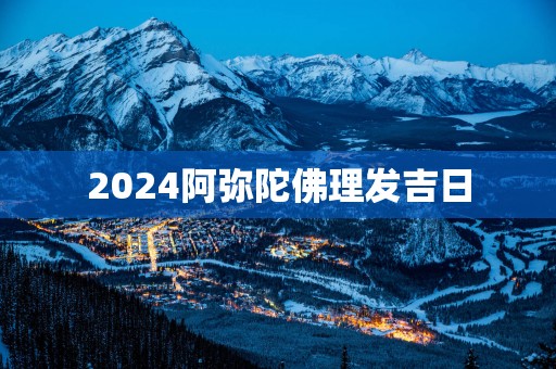 2025阿弥陀佛理发吉日