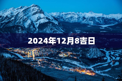 2025年12月8吉日