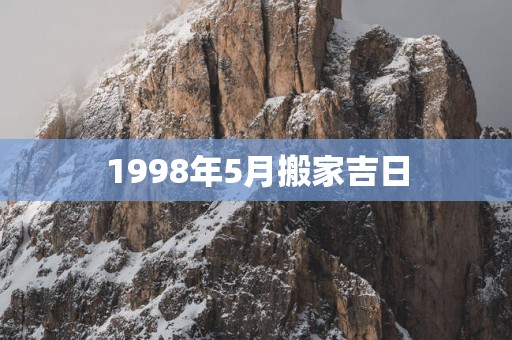 1998年5月搬家吉日