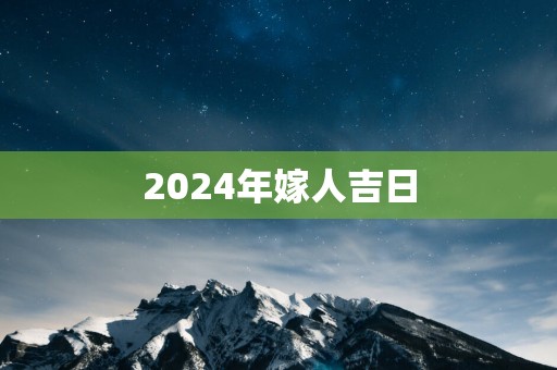 2025年嫁人吉日