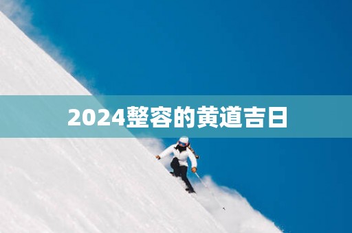 2025整容的黄道吉日