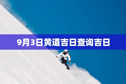 9月3日黄道吉日查询吉日