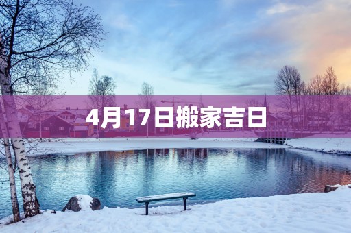 4月17日搬家吉日