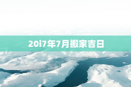 20i7年7月搬家吉日