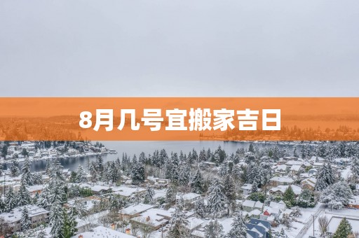8月几号宜搬家吉日