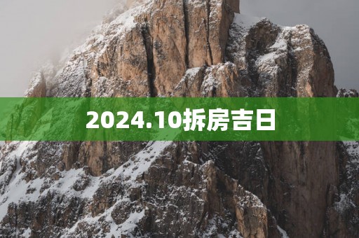 2025.10拆房吉日