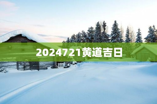 2025721黄道吉日