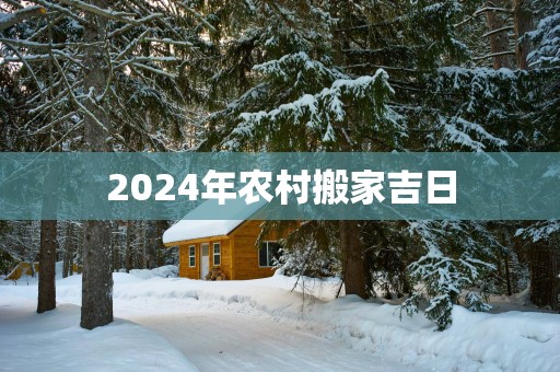 2025年农村搬家吉日
