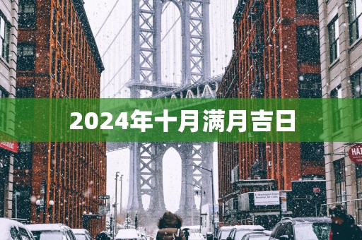 2025年十月满月吉日