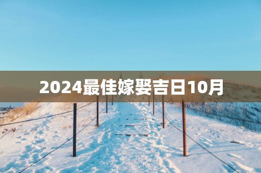 2025最佳嫁娶吉日10月