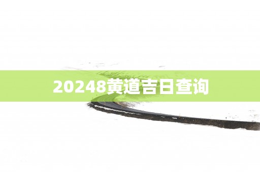 20258黄道吉日查询