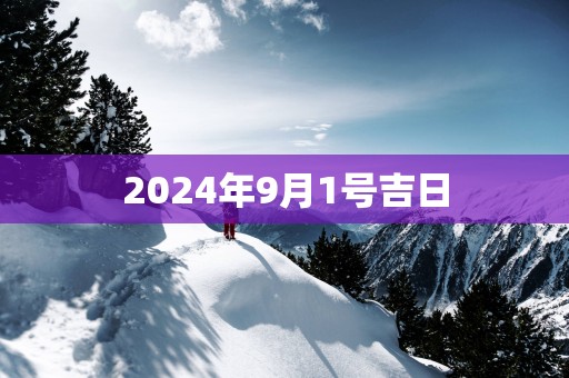 2025年9月1号吉日