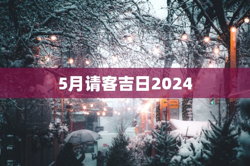 5月请客吉日2025