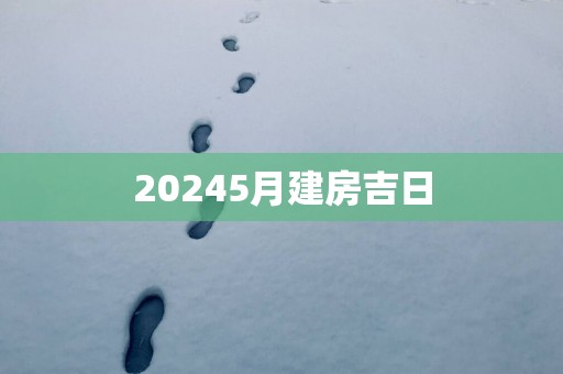 20255月建房吉日