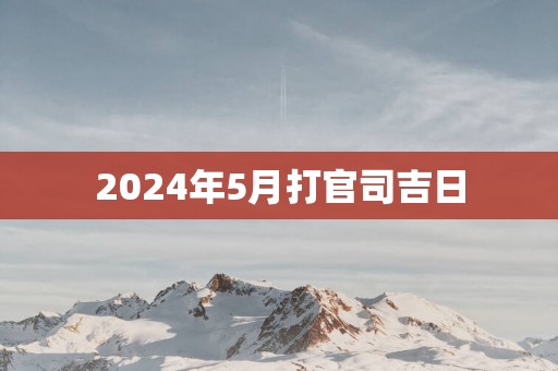 2025年5月打官司吉日