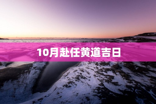 10月赴任黄道吉日