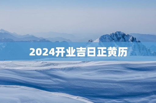 2025开业吉日正黄历