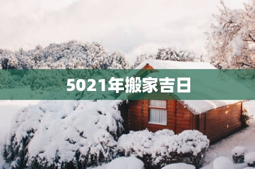 5021年搬家吉日