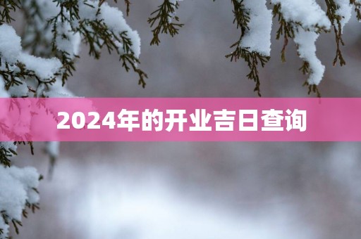 2025年的开业吉日查询