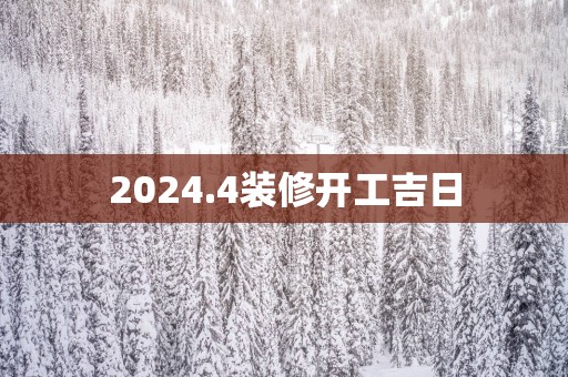 2025.4装修开工吉日