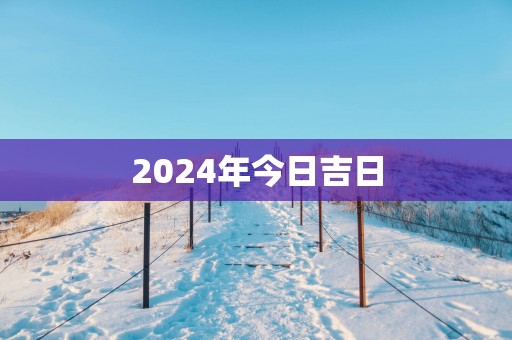 2025年今日吉日