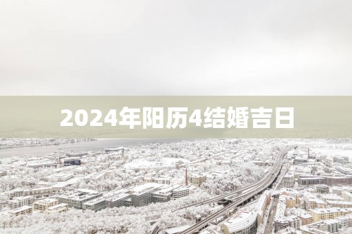 2025年阳历4结婚吉日