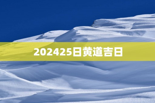 202525日黄道吉日