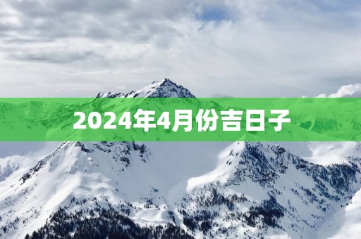 2025年4月份吉日子