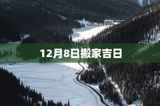 12月8日搬家吉日