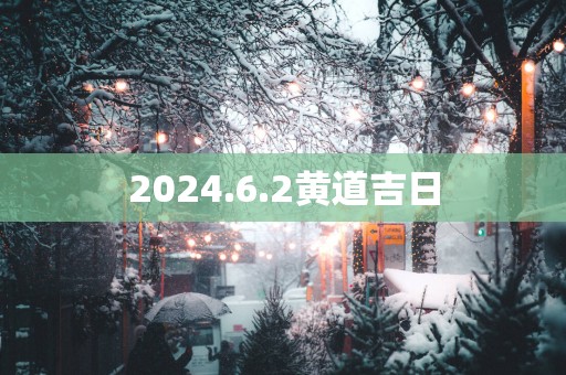 2025.6.2黄道吉日