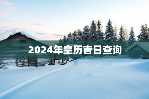 2025年皇历吉日查询
