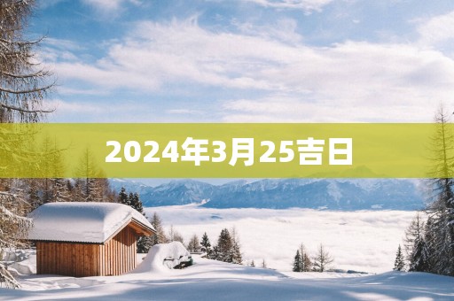 2025年3月25吉日