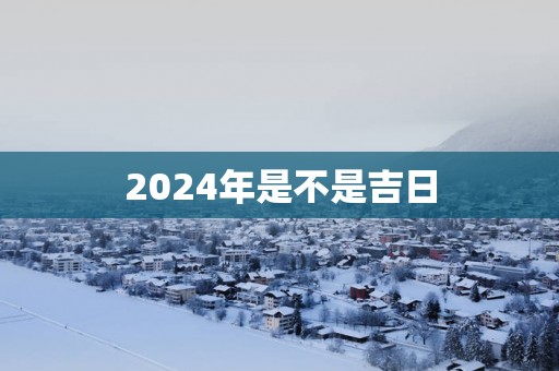 2025年是不是吉日