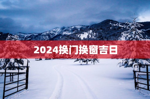2025换门换窗吉日