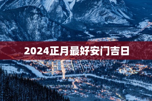 2025正月最好安门吉日
