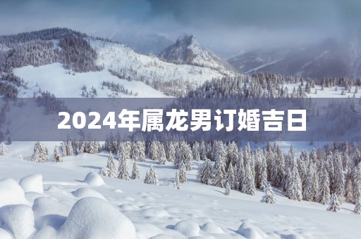 2025年属龙男订婚吉日
