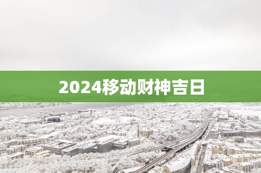 2025移动财神吉日