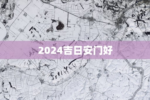 2025吉日安门好