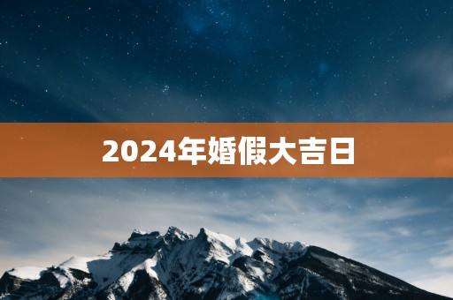 2025年婚假大吉日