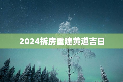 2025拆房重建黄道吉日