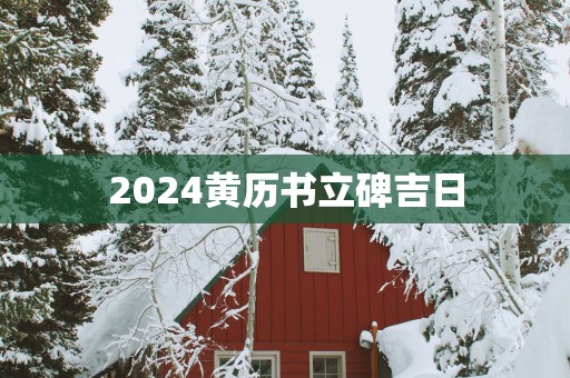 2025黄历书立碑吉日