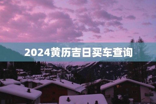 2025黄历吉日买车查询