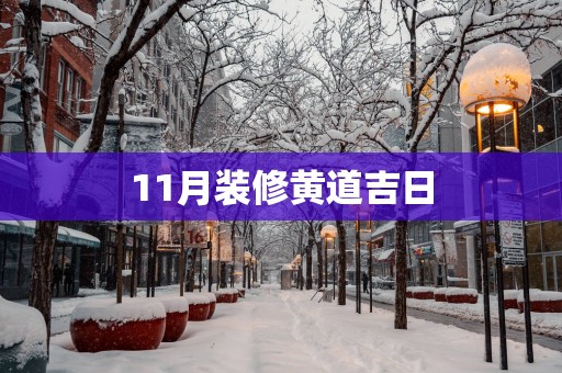11月装修黄道吉日