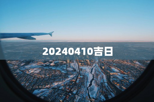 20250410吉日