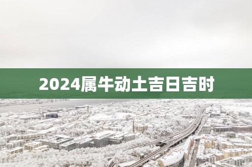 2025属牛动土吉日吉时