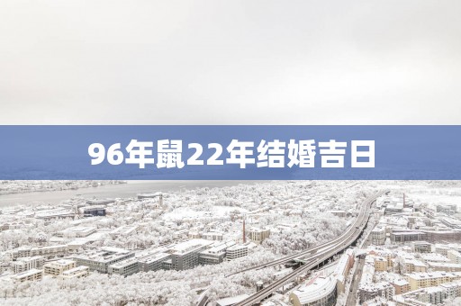 96年鼠22年结婚吉日