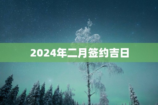 2025年二月签约吉日