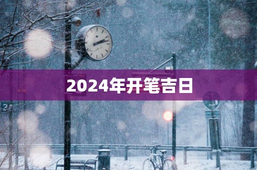 2025年开笔吉日